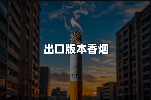 出口版本香烟